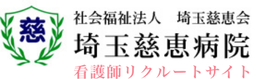 埼玉慈恵病院 看護部リクルートサイト
