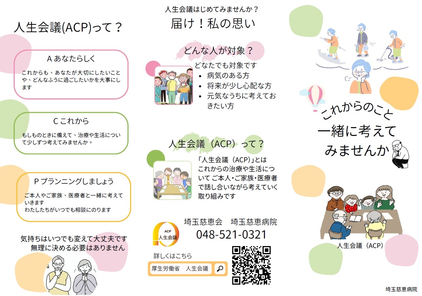 ACP（人生会議）