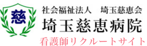 埼玉慈恵病院
                    看護師リクルートサイト