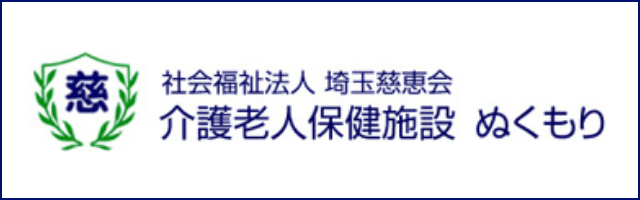 介護老人保健施設 ぬくもり