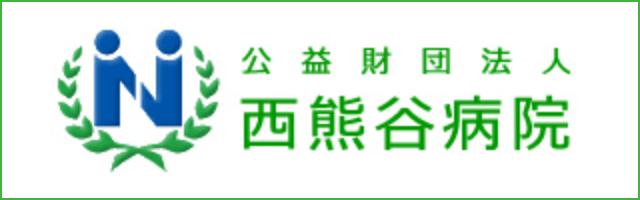 公益社団法人 西熊谷病院