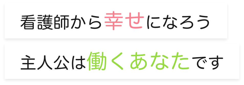 看護師から幸せになろう主人公は働くあなたです