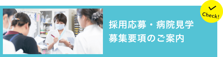 採用応募・病院見学・募集要項のご案内